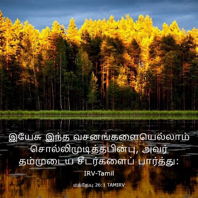 Picture 03 - மத்தேயு 26:1 TAMIRV - இயேசு இந்த - Bible Verse Picture