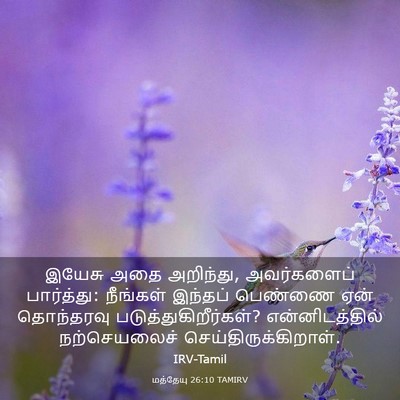 Picture 03 - மத்தேயு 26:10 TAMIRV - இயேசு அதை அறிந்து, - Bible Verse Picture