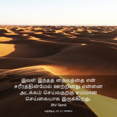 Picture 03 - மத்தேயு 26:12 TAMIRV - இவள் இந்தத் - Bible Verse Picture