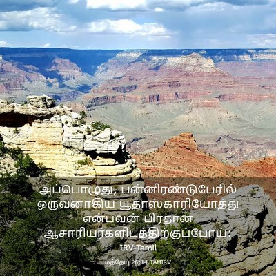 Picture 03 - மத்தேயு 26:14 TAMIRV - அப்பொழுது, - Bible Verse Picture