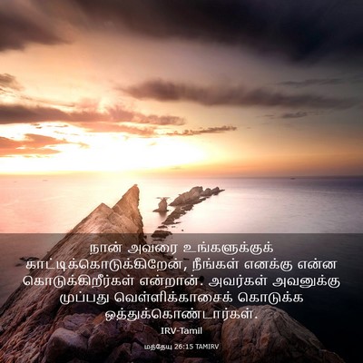 Picture 03 - மத்தேயு 26:15 TAMIRV - நான் அவரை - Bible Verse Picture