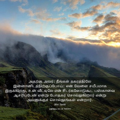 Picture 03 - மத்தேயு 26:18 TAMIRV - அதற்கு அவர்: - Bible Verse Picture