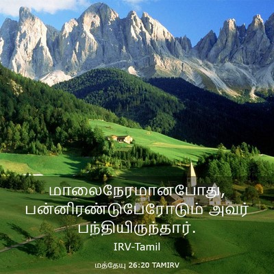Picture 03 - மத்தேயு 26:20 TAMIRV - மாலைநேரமானபோது, - Bible Verse Picture