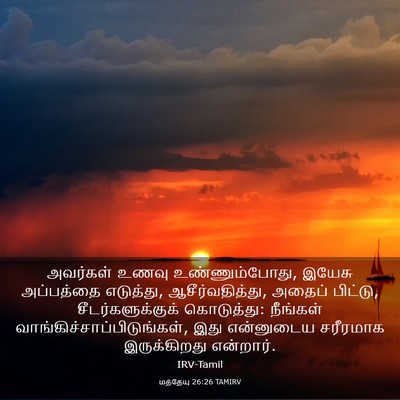 Picture 03 - மத்தேயு 26:26 TAMIRV - அவர்கள் உணவு - Bible Verse Picture