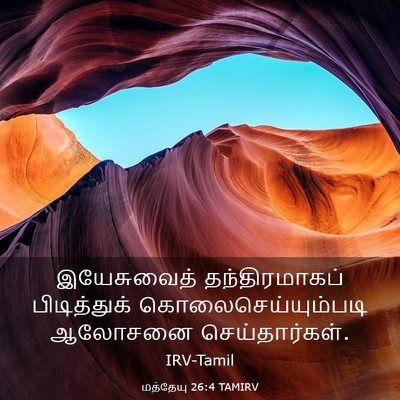 Picture 03 - மத்தேயு 26:4 TAMIRV - இயேசுவைத் - Bible Verse Picture
