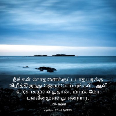 Picture 03 - மத்தேயு 26:41 TAMIRV - நீங்கள் - Bible Verse Picture