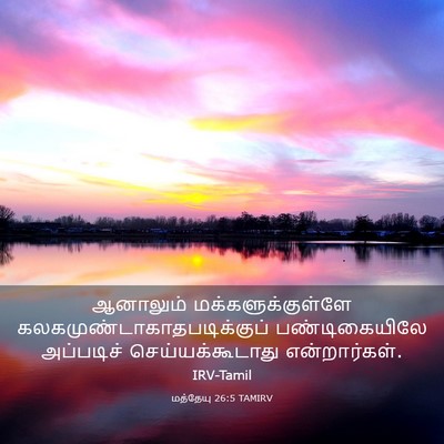 Picture 03 - மத்தேயு 26:5 TAMIRV - ஆனாலும் - Bible Verse Picture