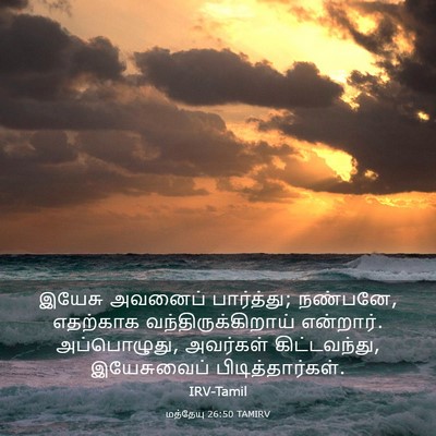 Picture 03 - மத்தேயு 26:50 TAMIRV - இயேசு அவனைப் - Bible Verse Picture