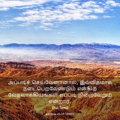 Picture 03 - மத்தேயு 26:54 TAMIRV - அப்படிச் - Bible Verse Picture
