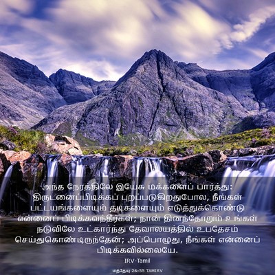 Picture 03 - மத்தேயு 26:55 TAMIRV - அந்த நேரத்திலே - Bible Verse Picture