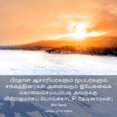 Picture 03 - மத்தேயு 26:59 TAMIRV - பிரதான - Bible Verse Picture