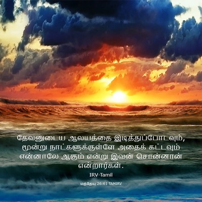 Picture 03 - மத்தேயு 26:61 TAMIRV - தேவனுடைய ஆலயத்தை - Bible Verse Picture