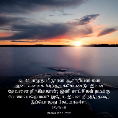 Picture 03 - மத்தேயு 26:65 TAMIRV - அப்பொழுது பிரதான - Bible Verse Picture