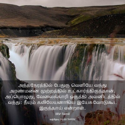 Picture 03 - மத்தேயு 26:69 TAMIRV - அந்தநேரத்தில் - Bible Verse Picture