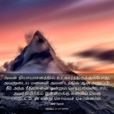 Picture 03 - மத்தேயு 27:19 TAMIRV - அவன் - Bible Verse Picture