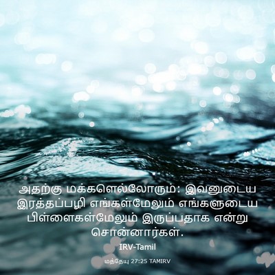 Picture 03 - மத்தேயு 27:25 TAMIRV - அதற்கு - Bible Verse Picture