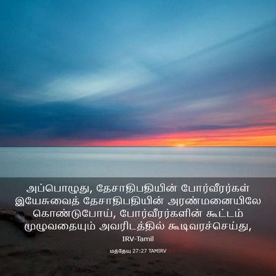 Picture 03 - மத்தேயு 27:27 TAMIRV - அப்பொழுது, - Bible Verse Picture