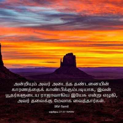 Picture 03 - மத்தேயு 27:37 TAMIRV - அன்றியும் அவர் - Bible Verse Picture