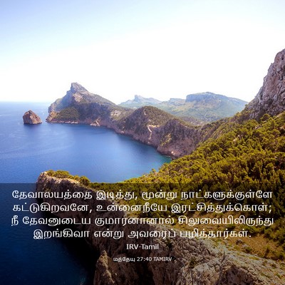 Picture 03 - மத்தேயு 27:40 TAMIRV - தேவாலயத்தை - Bible Verse Picture