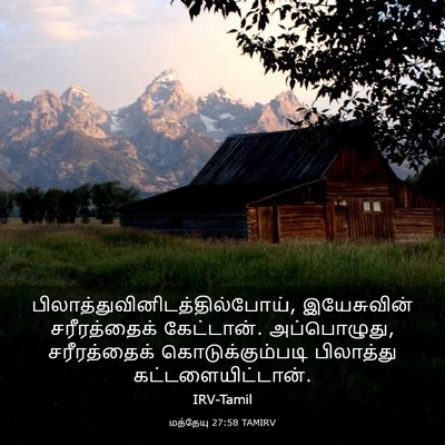 Picture 03 - மத்தேயு 27:58 TAMIRV -  - Bible Verse Picture