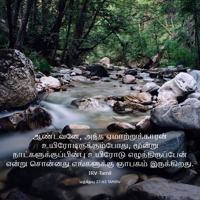 Picture 03 - மத்தேயு 27:63 TAMIRV - ஆண்டவனே, அந்த - Bible Verse Picture