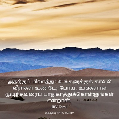 Picture 03 - மத்தேயு 27:65 TAMIRV - அதற்குப் - Bible Verse Picture