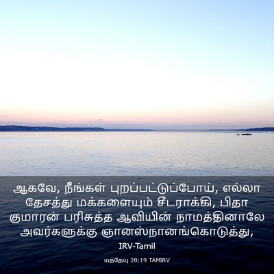 Picture 03 - மத்தேயு 28:19 TAMIRV - ஆகவே, நீங்கள் - Bible Verse Picture