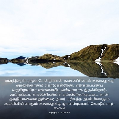 Picture 03 - மத்தேயு 3:11 TAMIRV -  - Bible Verse Picture