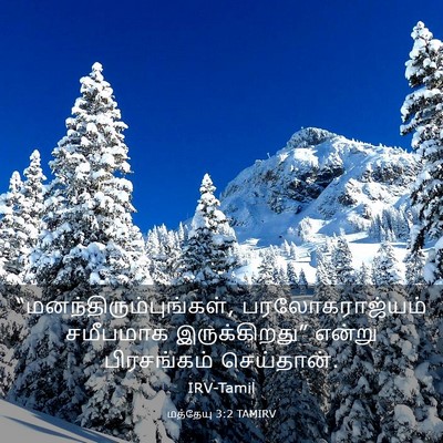 Picture 03 - மத்தேயு 3:2 TAMIRV -  - Bible Verse Picture