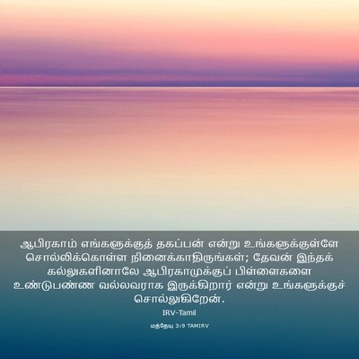 Picture 03 - மத்தேயு 3:9 TAMIRV - ஆபிரகாம் - Bible Verse Picture