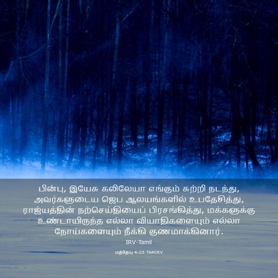 Picture 03 - மத்தேயு 4:23 TAMIRV - பின்பு, இயேசு - Bible Verse Picture