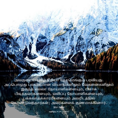 Picture 03 - மத்தேயு 4:24 TAMIRV - அவருடைய புகழ் - Bible Verse Picture