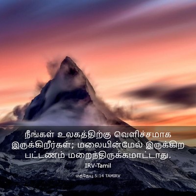 Picture 03 - மத்தேயு 5:14 TAMIRV - நீங்கள் - Bible Verse Picture