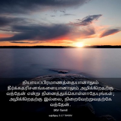 Picture 03 - மத்தேயு 5:17 TAMIRV -  - Bible Verse Picture