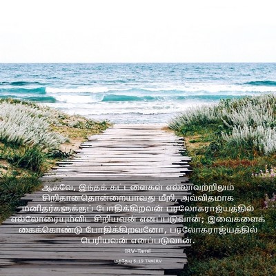 Picture 03 - மத்தேயு 5:19 TAMIRV - ஆகவே, இந்தக் - Bible Verse Picture