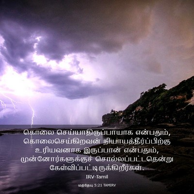 Picture 03 - மத்தேயு 5:21 TAMIRV - கொலை - Bible Verse Picture