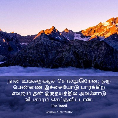 Picture 03 - மத்தேயு 5:28 TAMIRV - நான் உங்களுக்குச் - Bible Verse Picture