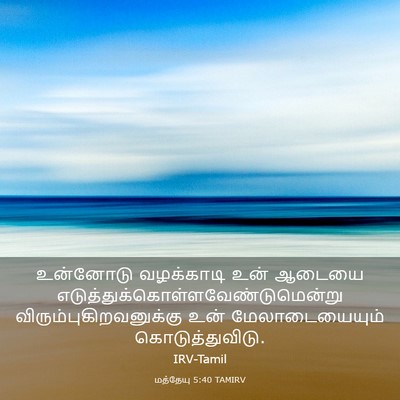 Picture 03 - மத்தேயு 5:40 TAMIRV - உன்னோடு வழக்காடி - Bible Verse Picture
