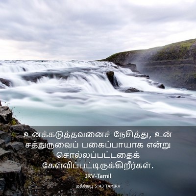 Picture 03 - மத்தேயு 5:43 TAMIRV - உனக்கடுத்தவனைச் - Bible Verse Picture