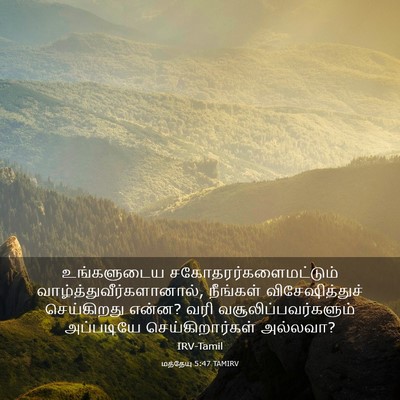 Picture 03 - மத்தேயு 5:47 TAMIRV - உங்களுடைய - Bible Verse Picture