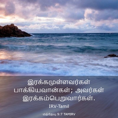 Picture 03 - மத்தேயு 5:7 TAMIRV - இரக்கமுள்ளவர்கள் - Bible Verse Picture
