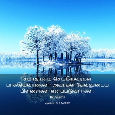 Picture 03 - மத்தேயு 5:9 TAMIRV - சமாதானம் - Bible Verse Picture