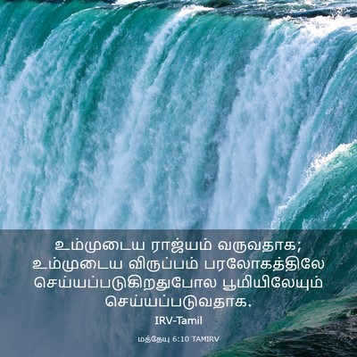 Picture 03 - மத்தேயு 6:10 TAMIRV - உம்முடைய ராஜ்யம் - Bible Verse Picture