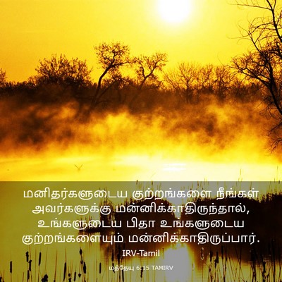 Picture 03 - மத்தேயு 6:15 TAMIRV - மனிதர்களுடைய - Bible Verse Picture