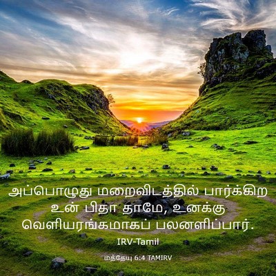 Picture 03 - மத்தேயு 6:4 TAMIRV - அப்பொழுது - Bible Verse Picture