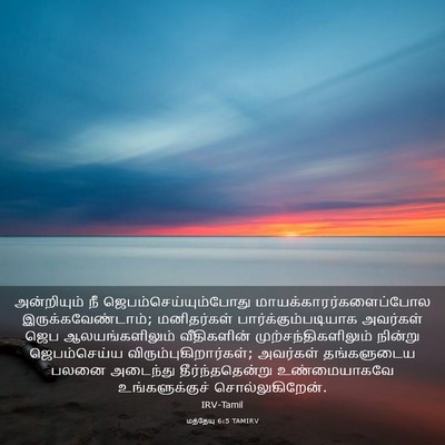 Picture 03 - மத்தேயு 6:5 TAMIRV - அன்றியும் நீ - Bible Verse Picture