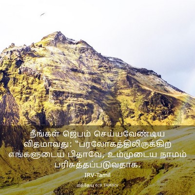 Picture 03 - மத்தேயு 6:9 TAMIRV - நீங்கள் ஜெபம் - Bible Verse Picture