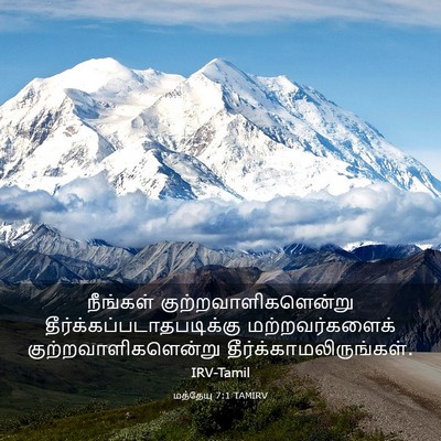 Picture 03 - மத்தேயு 7:1 TAMIRV - நீங்கள் - Bible Verse Picture