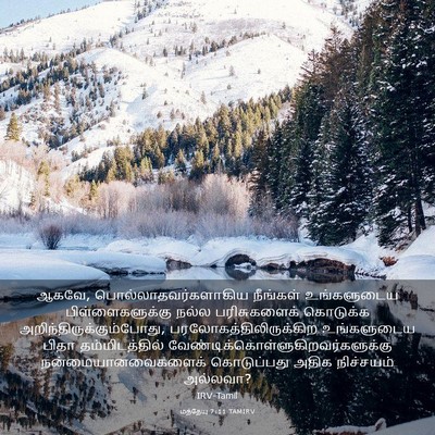 Picture 03 - மத்தேயு 7:11 TAMIRV - ஆகவே, - Bible Verse Picture