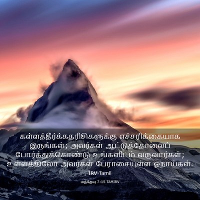 Picture 03 - மத்தேயு 7:15 TAMIRV -  - Bible Verse Picture